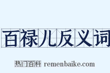 百禄儿反义词是什么意思的图片